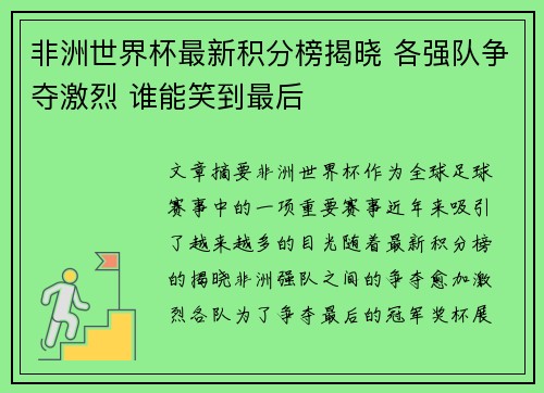 非洲世界杯最新积分榜揭晓 各强队争夺激烈 谁能笑到最后