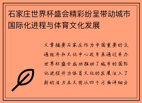 石家庄世界杯盛会精彩纷呈带动城市国际化进程与体育文化发展