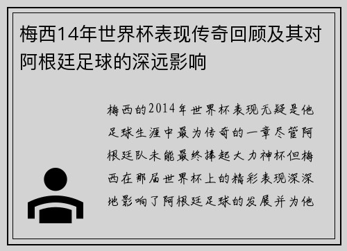 梅西14年世界杯表现传奇回顾及其对阿根廷足球的深远影响