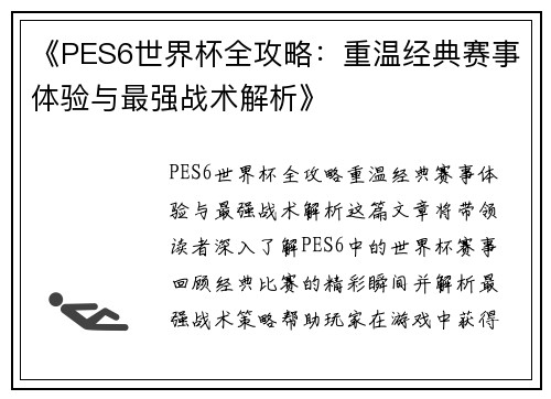 《PES6世界杯全攻略：重温经典赛事体验与最强战术解析》