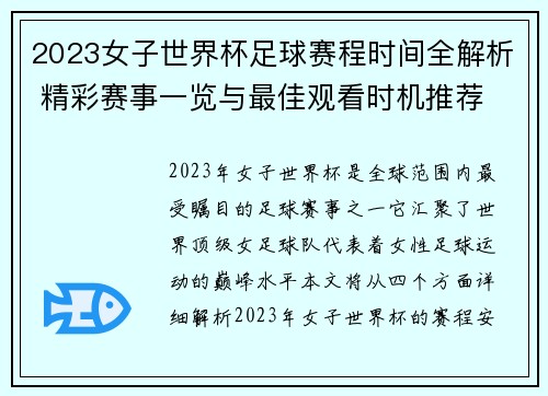 2023女子世界杯足球赛程时间全解析 精彩赛事一览与最佳观看时机推荐