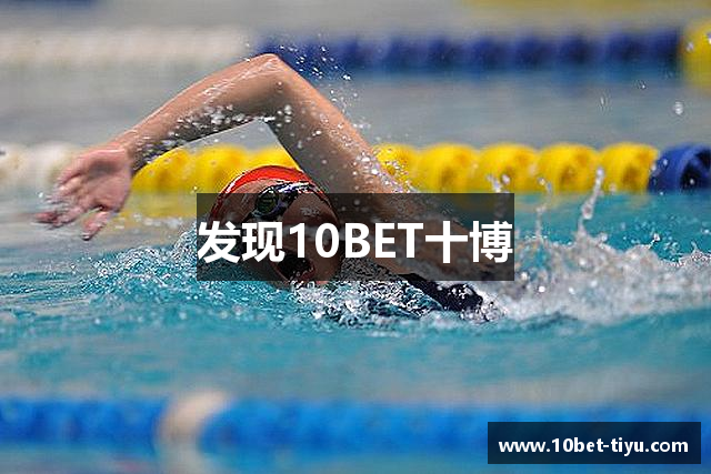 发现10BET十博