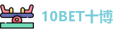 10BET十博